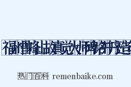 福州雪峰山故真觉大师碑铭并序造句是什么意思的图片